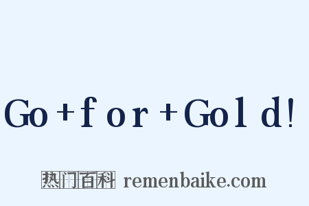 Go+for+Gold!是什么意思的图片